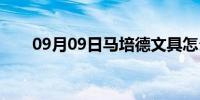 09月09日马培德文具怎么样(马培德)