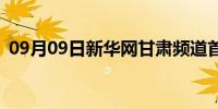 09月09日新华网甘肃频道首页(甘肃新华网)