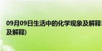 09月09日生活中的化学现象及解释50例(生活中的化学现象及解释)