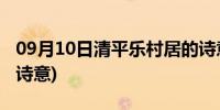 09月10日清平乐村居的诗意思(清平乐村居的诗意)