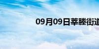 09月09日莘塍街道(莘塍)