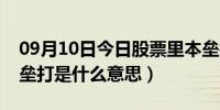 09月10日今日股票里本垒打是什么意思（本垒打是什么意思）