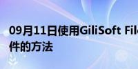 09月11日使用GiliSoft File Lock Pro加密文件的方法