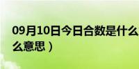 09月10日今日合数是什么意思呀（合数是什么意思）