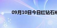 09月10日今日红钻石戒指（红钻）