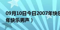 09月10日今日2007年快乐男声名单（2007年快乐男声）