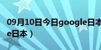 09月10日今日google日本账号申请（google日本）