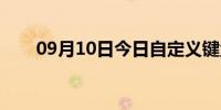 09月10日今日自定义键盘（自定义）