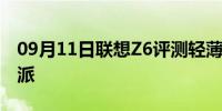 09月11日联想Z6评测轻薄长续航的性能实力派