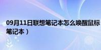 09月11日联想笔记本怎么唤醒鼠标（如何让鼠标不1直唤醒笔记本）