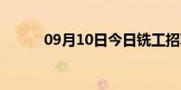 09月10日今日铣工招聘（铣工）