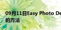 09月11日Easy Photo Denoise给图片降噪的方法