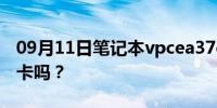 09月11日笔记本vpcea37ec可以换成独立显卡吗？