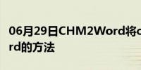 06月29日CHM2Word将chm文件转换为word的方法