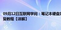 09月12日互联网学问：笔记本硬盘坏了怎么办笔记本硬盘修复教程【详解】