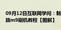 09月12日互联网学问：魅族m9怎样刷机 魅族m9刷机教程【图解】