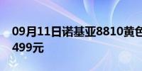 09月11日诺基亚8810黄色版今日限量开售：499元