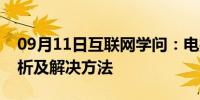 09月11日互联网学问：电接点压力表故障分析及解决方法