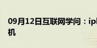 09月12日互联网学问：iphonex怎么重启手机