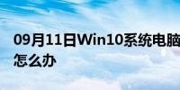 09月11日Win10系统电脑不能调节音量大小怎么办