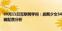 09月11日互联网学问：战舰少女54怎么攻略 战舰少女54攻略配置分析