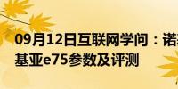 09月12日互联网学问：诺基亚e75怎么样 诺基亚e75参数及评测