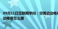 09月11日互联网学问：空调启动电容价格多少空调压缩机启动电容怎么接