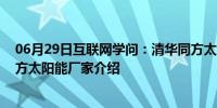 06月29日互联网学问：清华同方太阳能厂家有哪些 清华同方太阳能厂家介绍