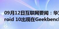 09月12日互联网要闻：华为享受Z 5G与Android 10出现在Geekbench