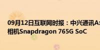 09月12日互联网时报：中兴通讯Axon205G搭载屏幕自拍相机Snapdragon 765G SoC