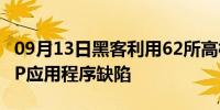 09月13日黑客利用62所高校中欺诈账户的ERP应用程序缺陷