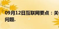 09月12日互联网要点：关于日版iphone5的问题.