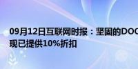 09月12日互联网时报：坚固的DOOGEE S58 Pro智能手机现已提供10%折扣