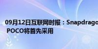 09月12日互联网时报：Snapdragon 732G游戏芯片组发布 POCO将首先采用