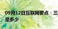 09月12日互联网要点：三星手机的默认密码是多少