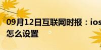 09月12日互联网时报：ios13.3屏蔽垃圾短信怎么设置