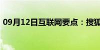 09月12日互联网要点：搜狐微门户怎么删除