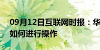 09月12日互联网时报：华为nova5pro重启如何进行操作