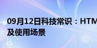 09月12日科技常识：HTML 元素标签语义化及使用场景