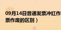 09月14日普通发票冲红作废（发票冲红和发票作废的区别）