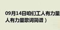 09月14日咱们工人有力量原唱歌词（咱们工人有力量歌词简谱）