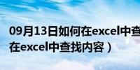 09月13日如何在excel中查找内容数据（如何在excel中查找内容）