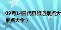 09月14日代县旅游景点大全介绍（代县旅游景点大全）