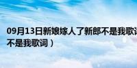 09月13日新娘嫁人了新郎不是我歌词大意（新娘嫁人了新郎不是我歌词）