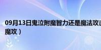 09月13日鬼泣附魔智力还是魔法攻击力（鬼泣附魔智力还是魔攻）