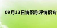 09月13日情侣称呼情侣专用（情侣称呼）