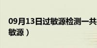 09月13日过敏源检测一共多少项多少钱（过敏源）