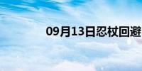 09月13日忍杖回避（忍杖）