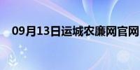 09月13日运城农廉网官网（运城农廉网）