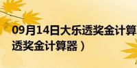 09月14日大乐透奖金计算器复式中奖（大乐透奖金计算器）